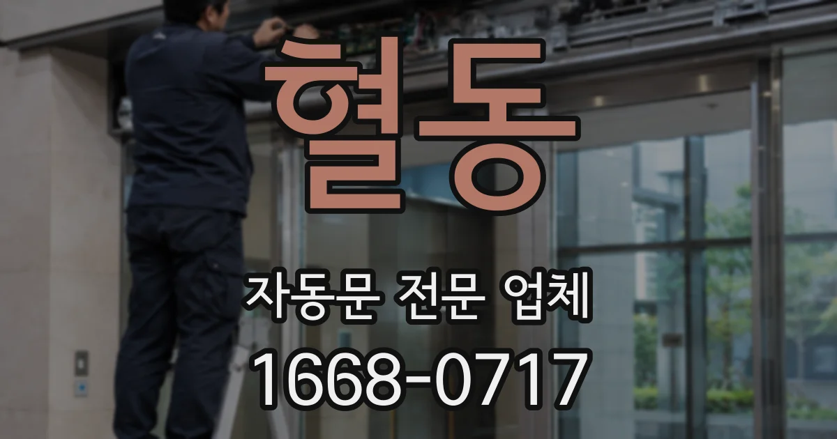 혈동 자동문 전문 업체