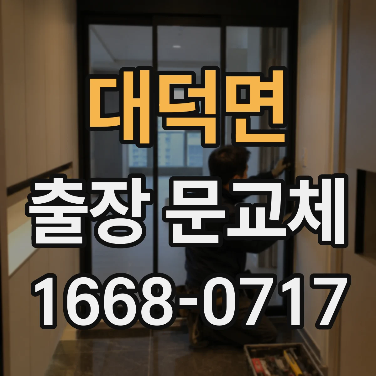 대덕면 출장 문교체