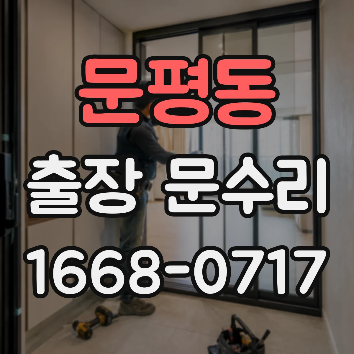 문평동 출장 문수리