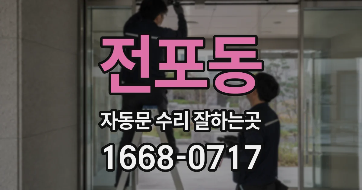 전포동 자동문 수리 잘하는곳