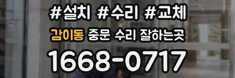 감이동 중문 수리 잘하는곳