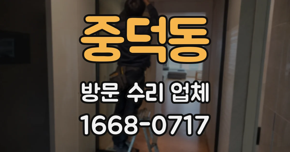 중덕동 방문 수리 업체