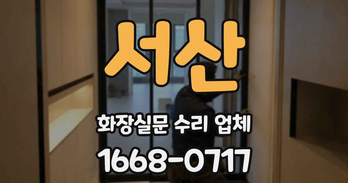 서산 화장실문 수리 업체
