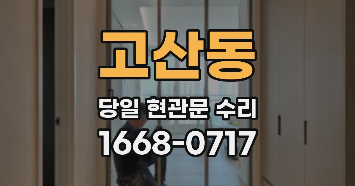고산동 당일 현관문 수리