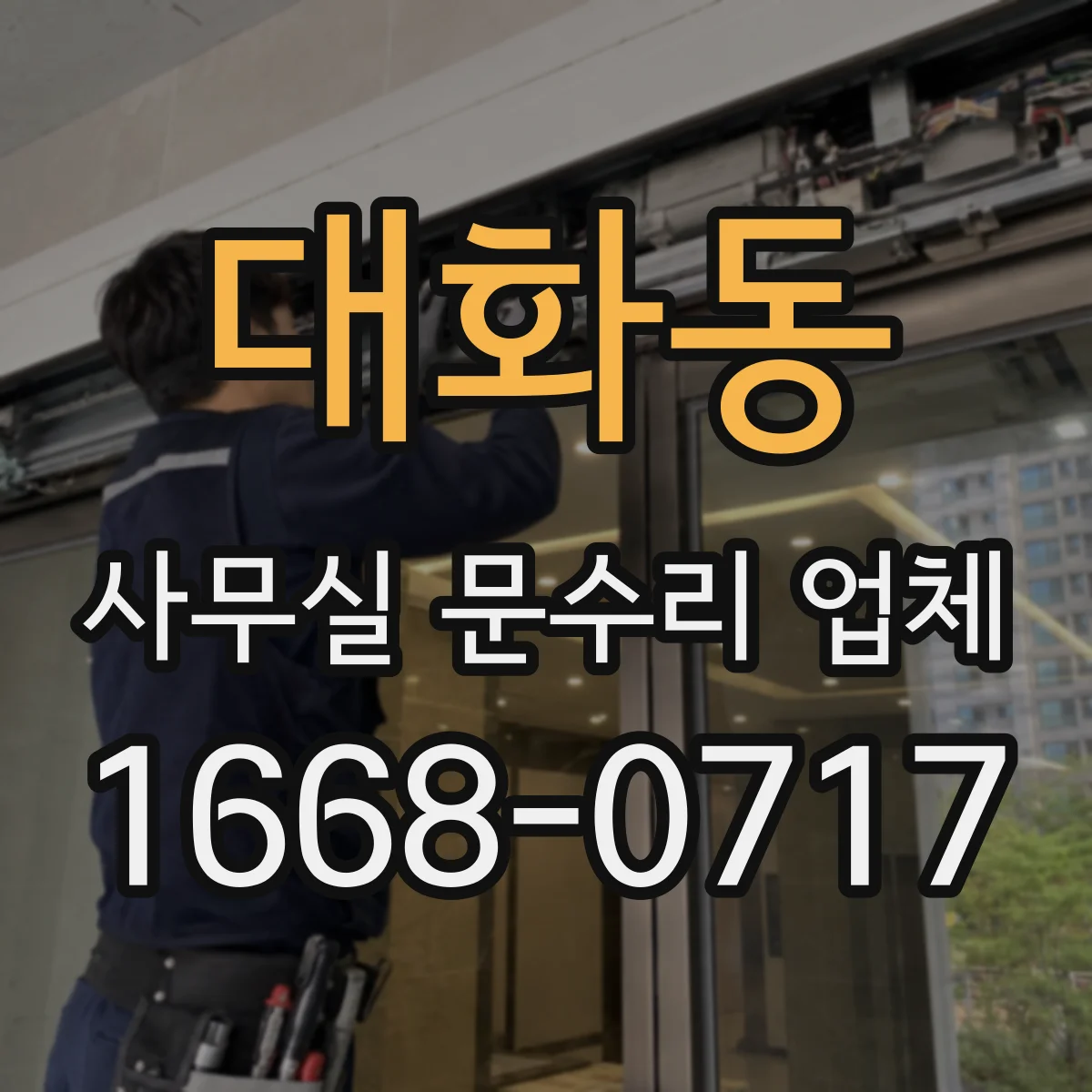 대화동 사무실 문수리 업체