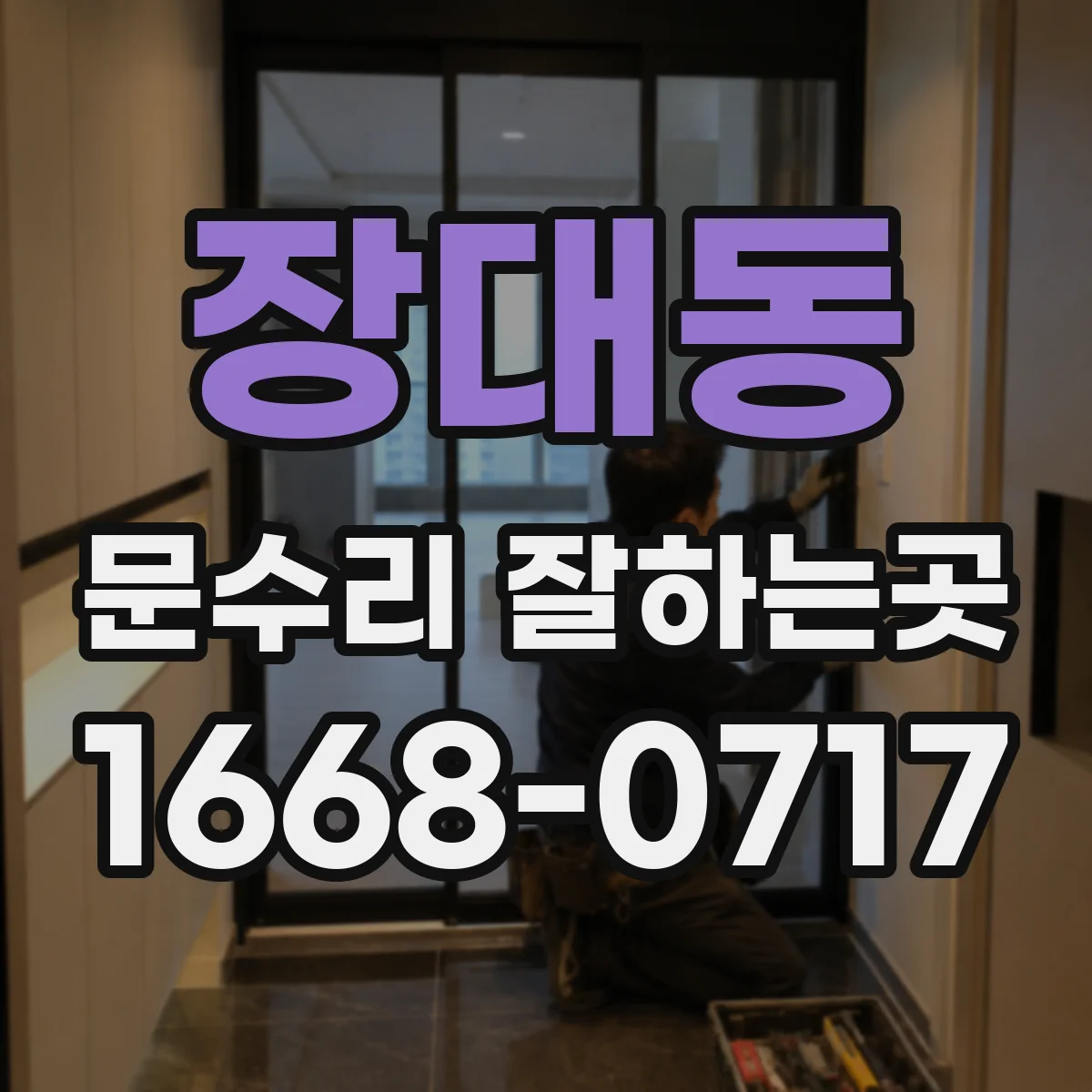 장대동 문수리 잘하는곳