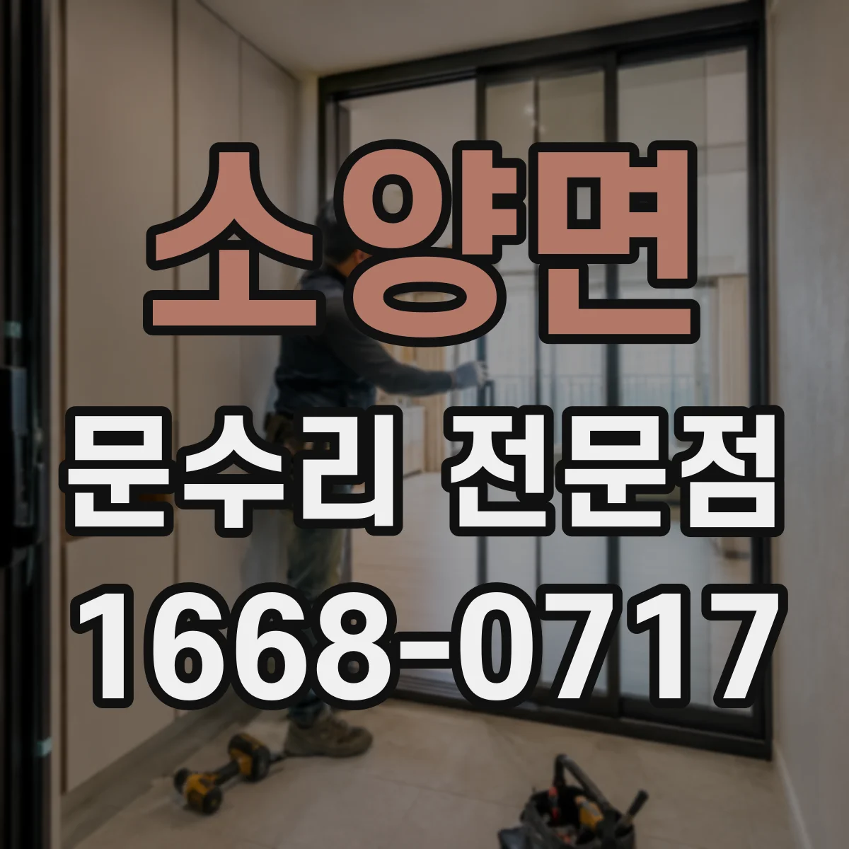 소양면 문수리 전문점