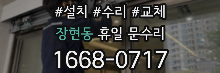 장현동 휴일 문수리
