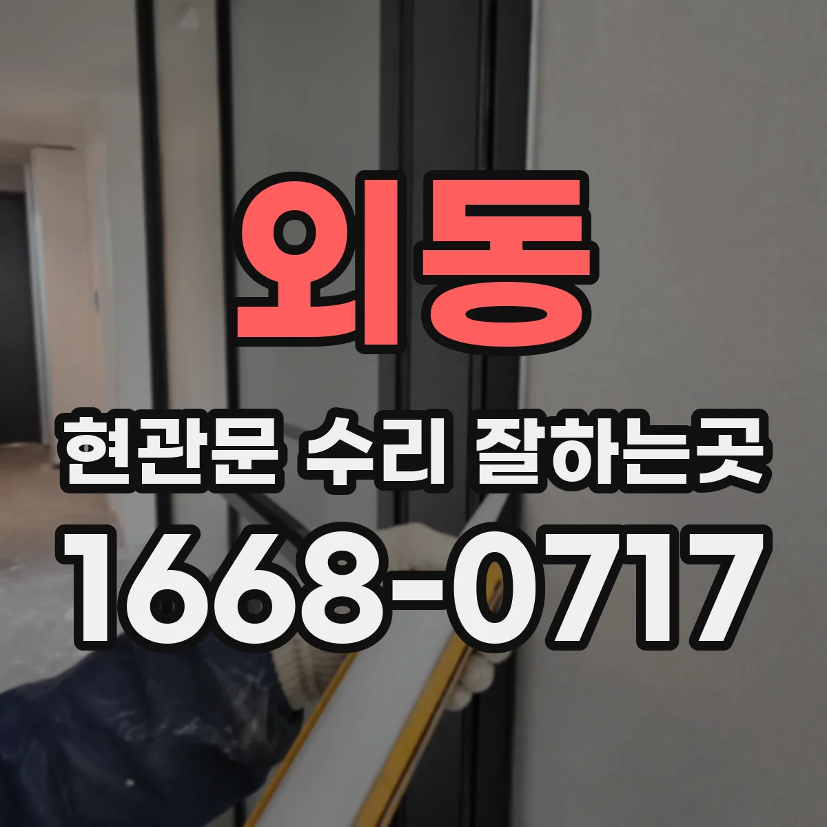 외동 현관문 수리 잘하는곳