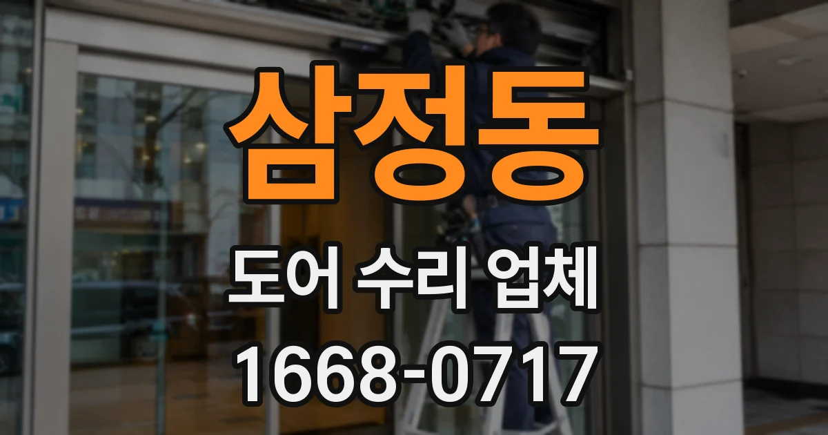 삼정동 도어 수리 업체