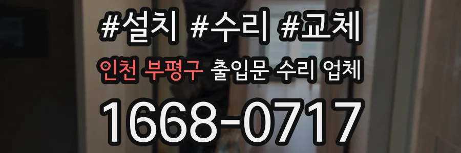 인천 부평구 출입문 수리 업체