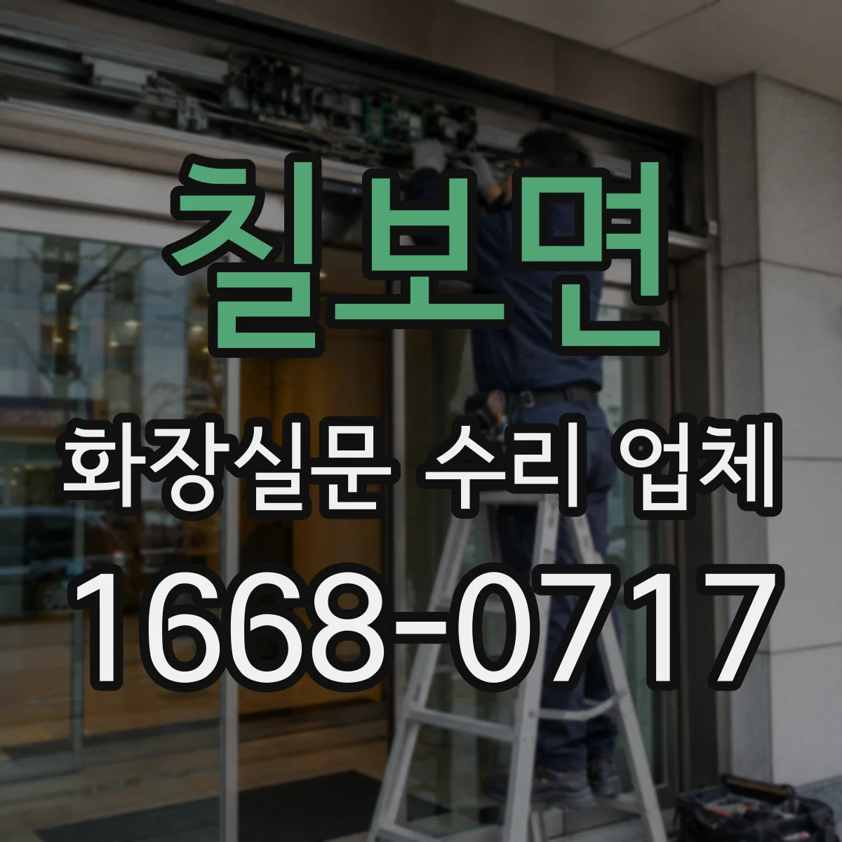 칠보면 화장실문 수리 업체