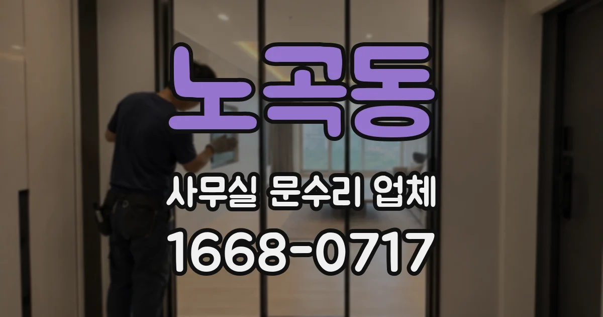 노곡동 사무실 문수리 업체