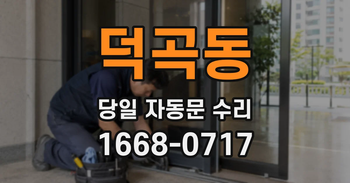 덕곡동 당일 자동문 수리