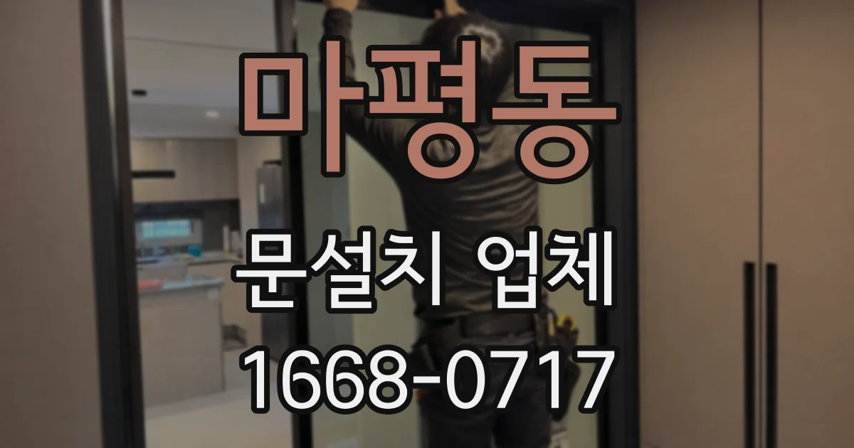 마평동 문설치 업체