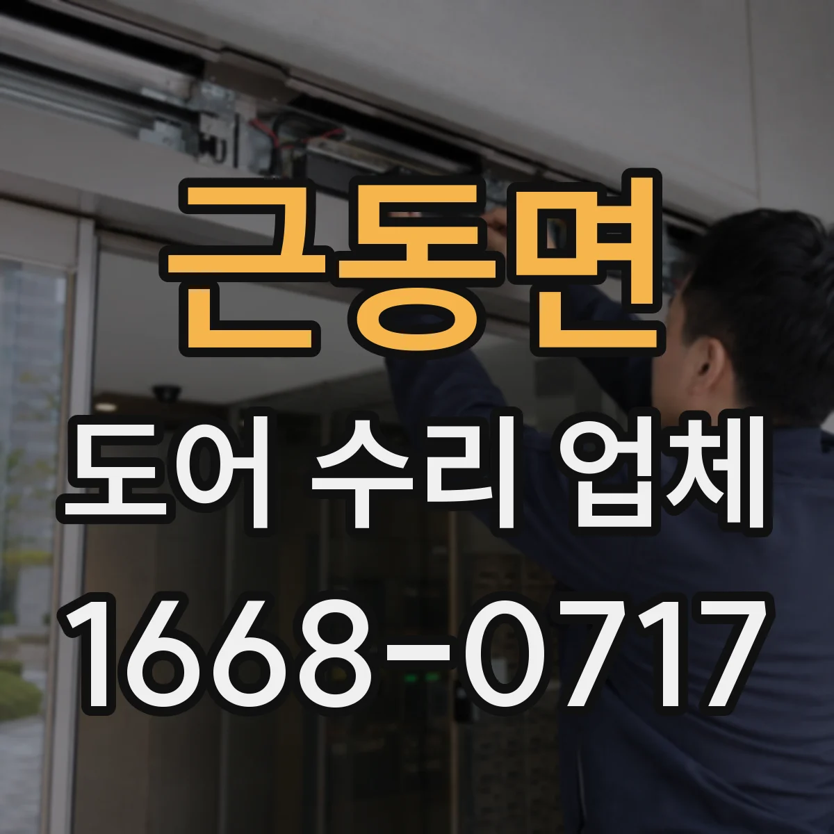 근동면 도어 수리 업체