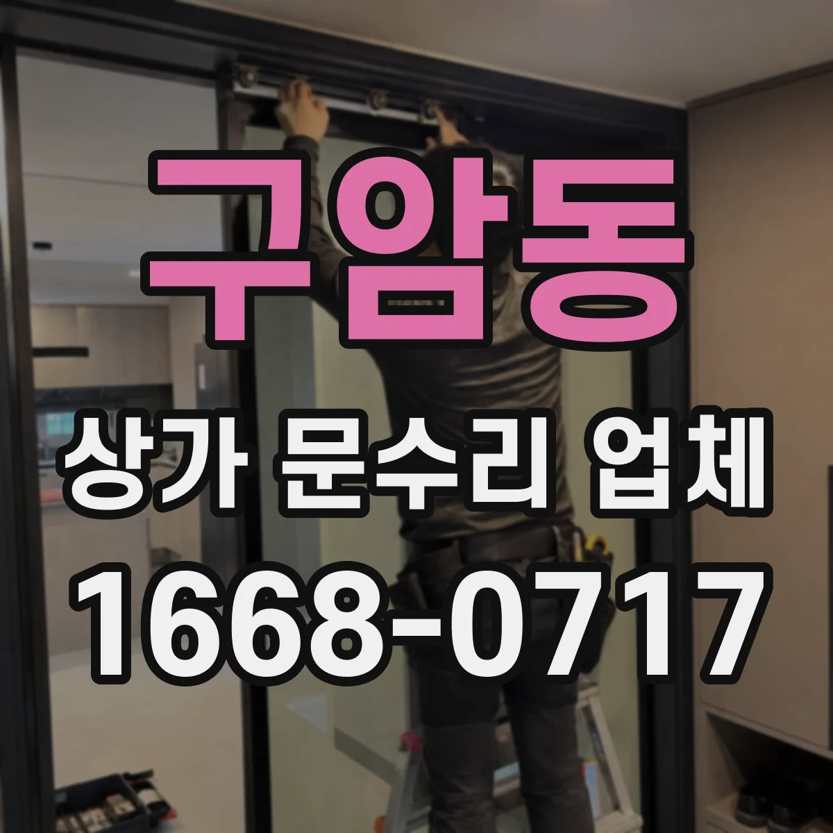 구암동 상가 문수리 업체