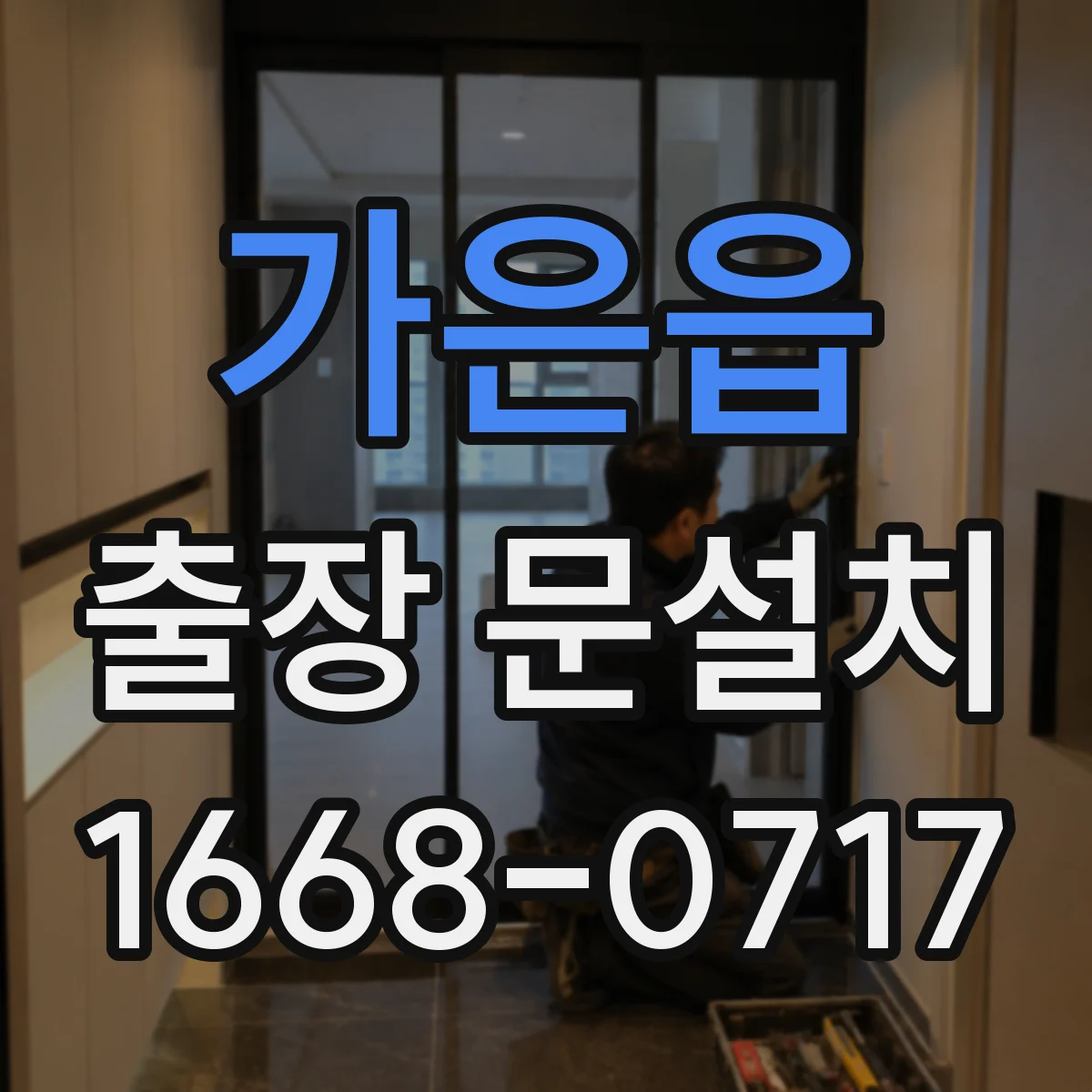 가은읍 출장 문설치