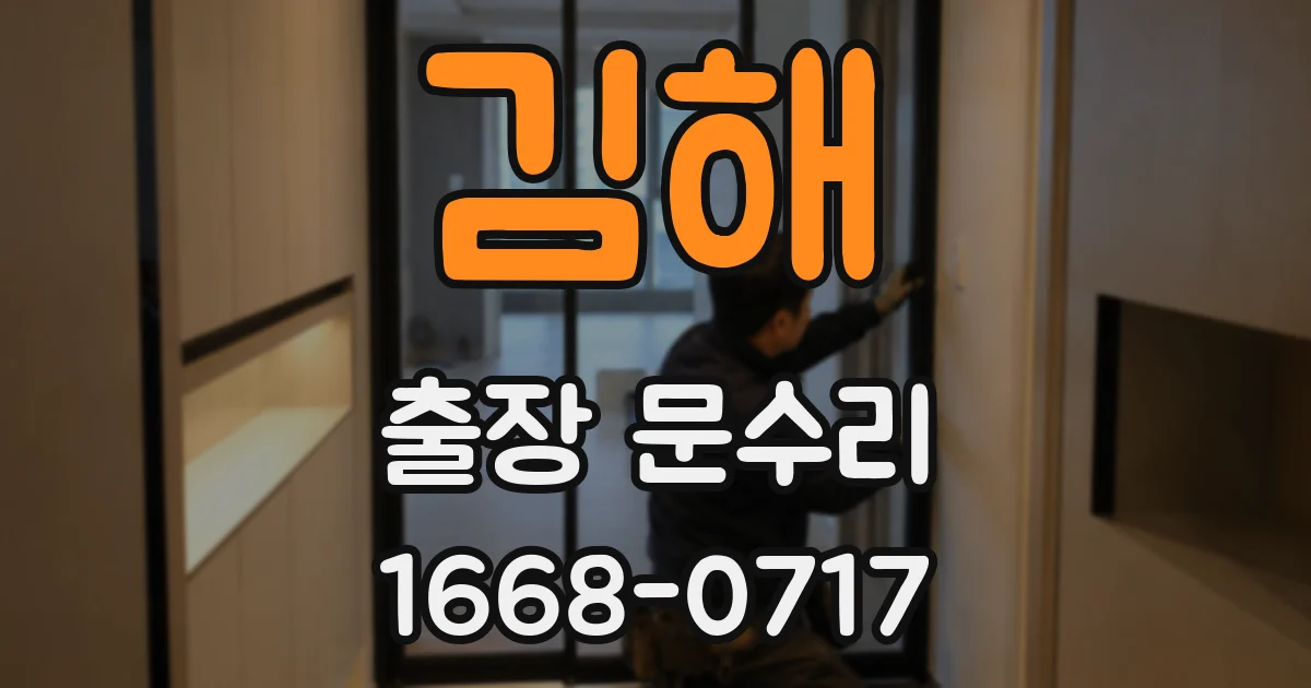 김해 출장 문수리