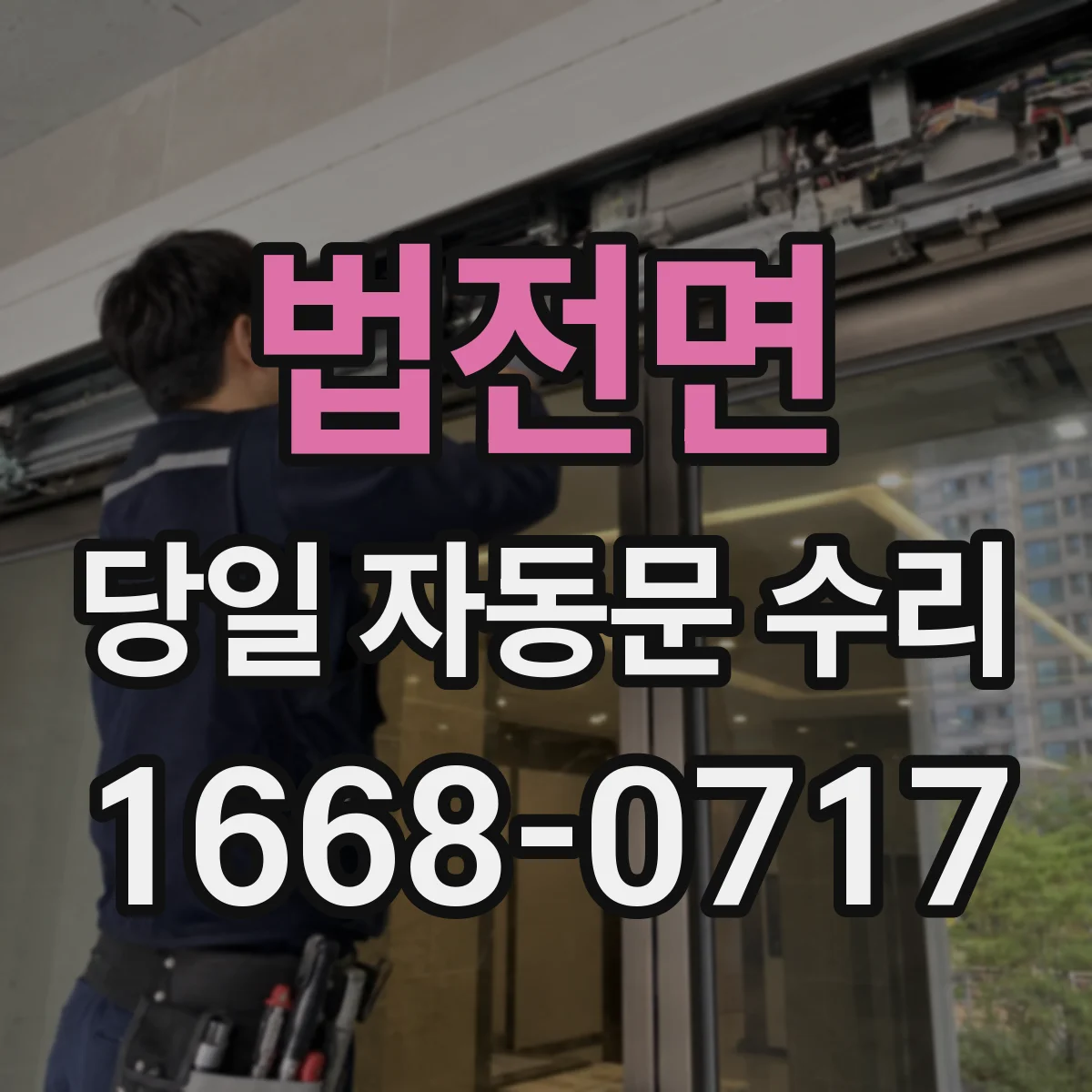법전면 당일 자동문 수리