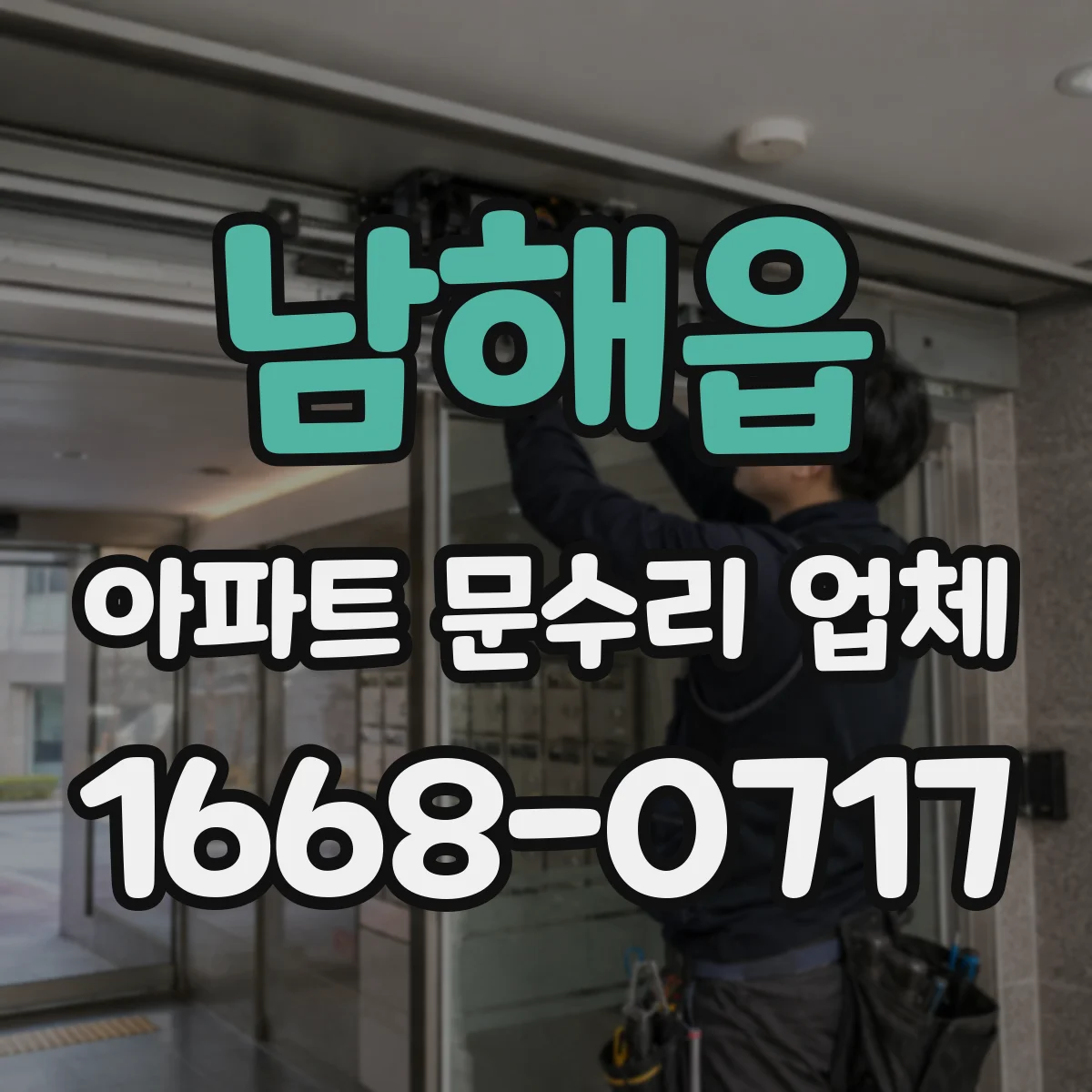 남해읍 아파트 문수리 업체