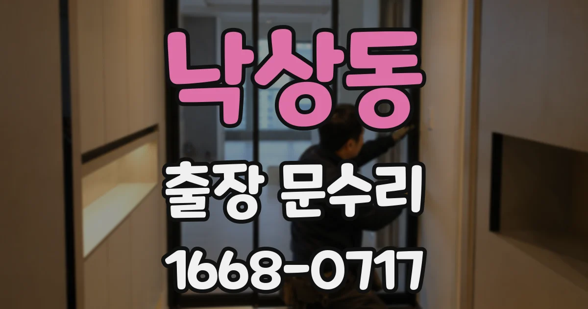 낙상동 출장 문수리