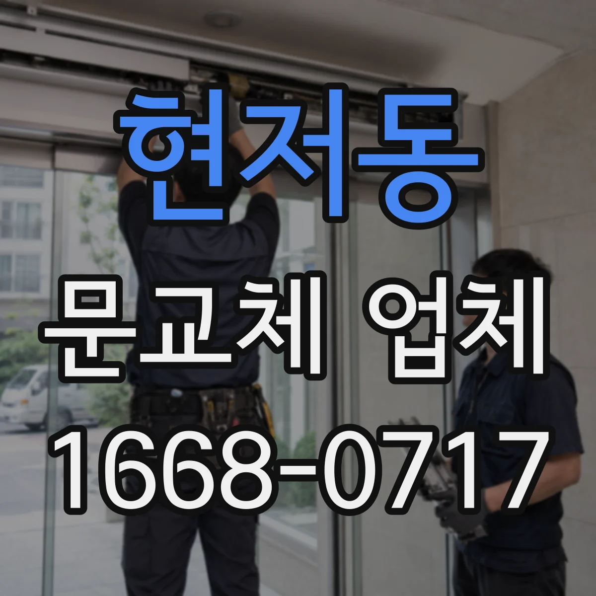 현저동 문교체 업체