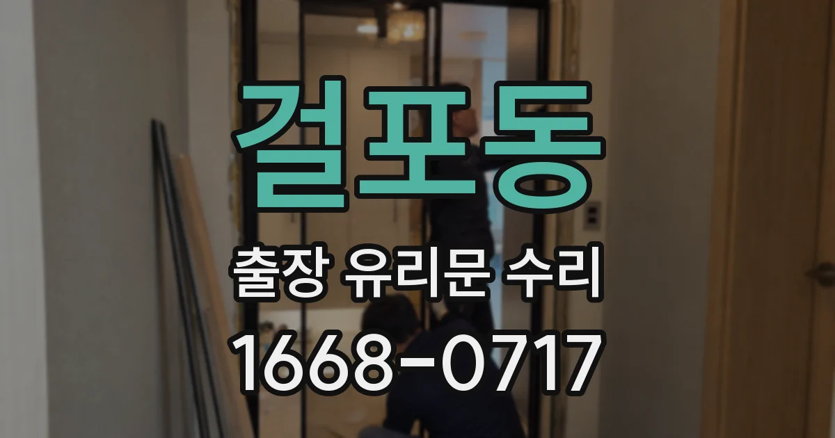 걸포동 출장 유리문 수리
