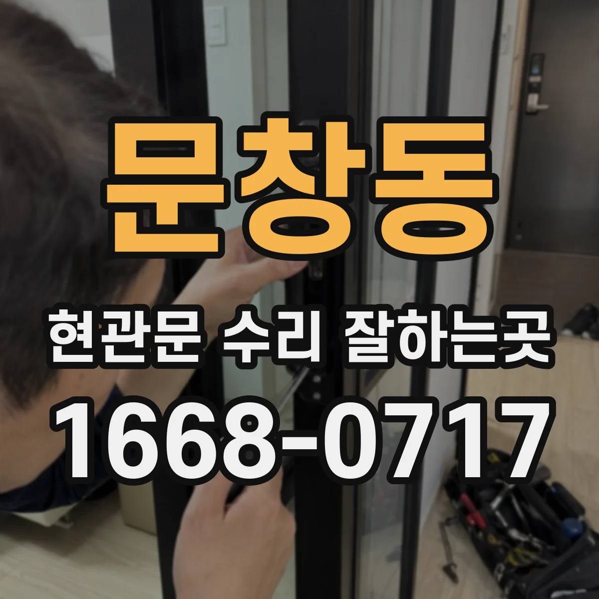 문창동 현관문 수리 잘하는곳