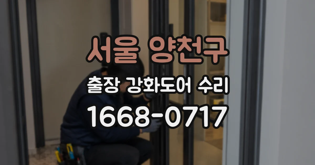 서울 양천구 출장 강화도어 수리