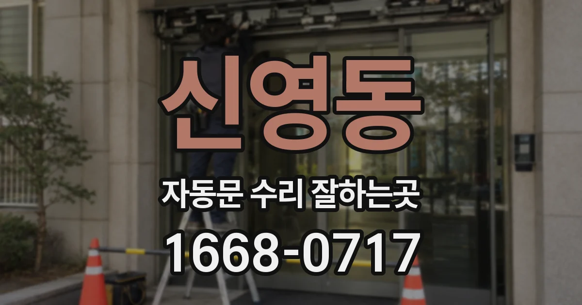 신영동 자동문 수리 잘하는곳