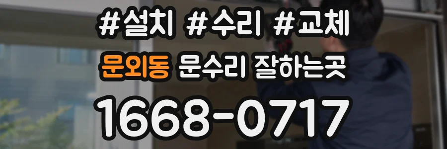 문외동 문수리 잘하는곳