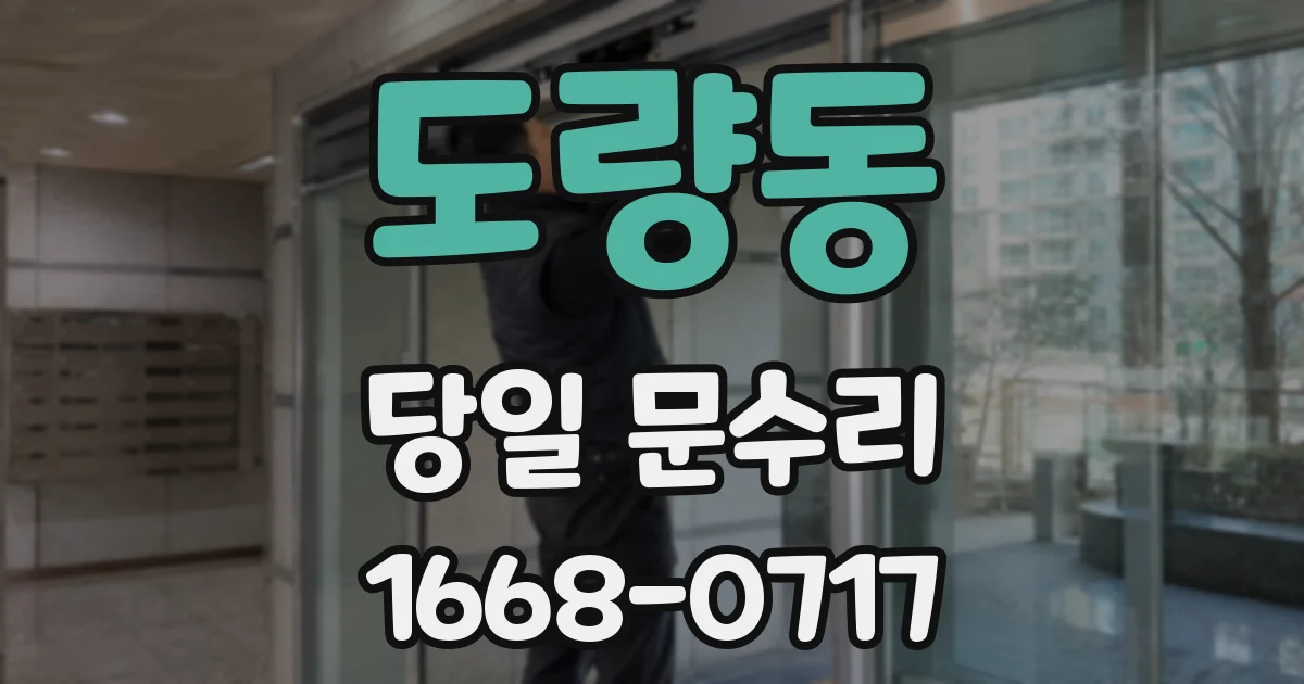 도량동 당일 문수리