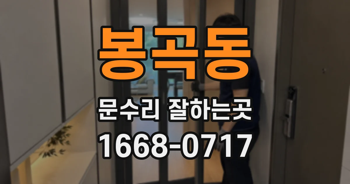 봉곡동 문수리 잘하는곳