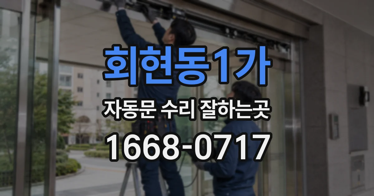 회현동1가 자동문 수리 잘하는곳