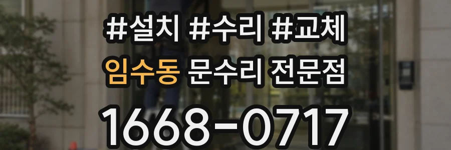 임수동 문수리 전문점