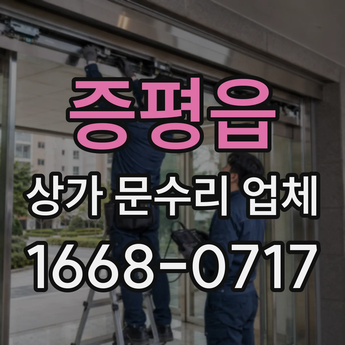 증평읍 상가 문수리 업체
