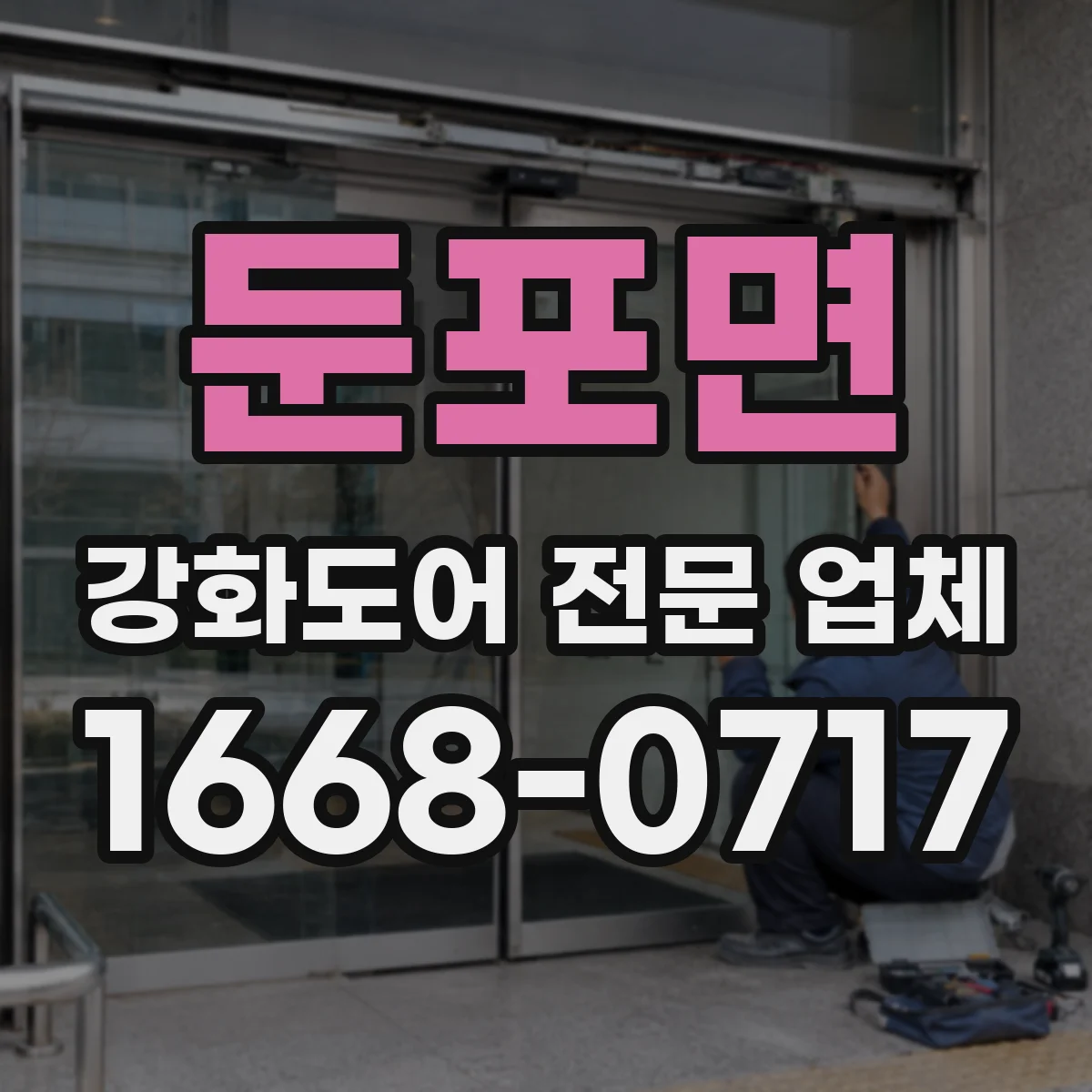 둔포면 강화도어 전문 업체