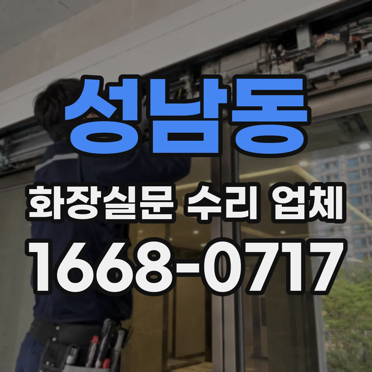 성남동 화장실문 수리 업체