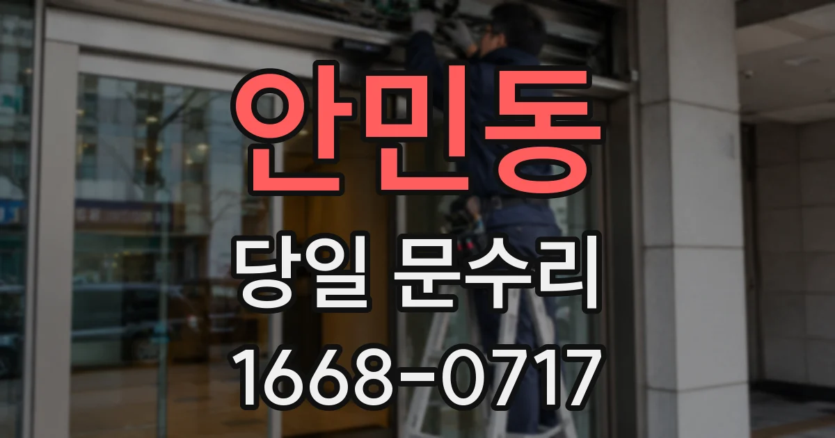 안민동 당일 문수리