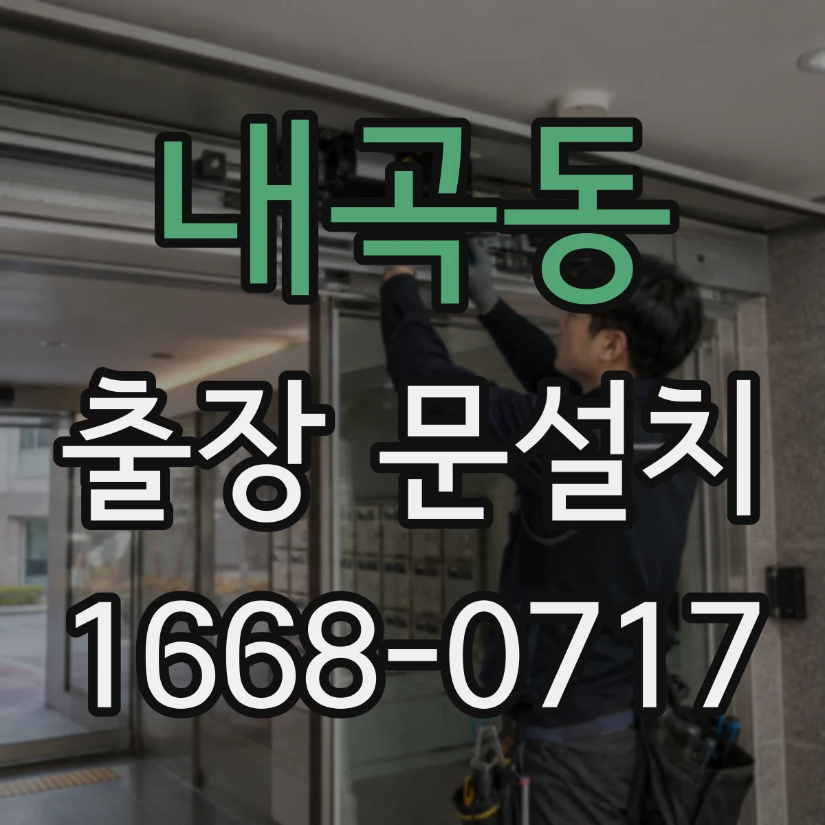내곡동 출장 문설치