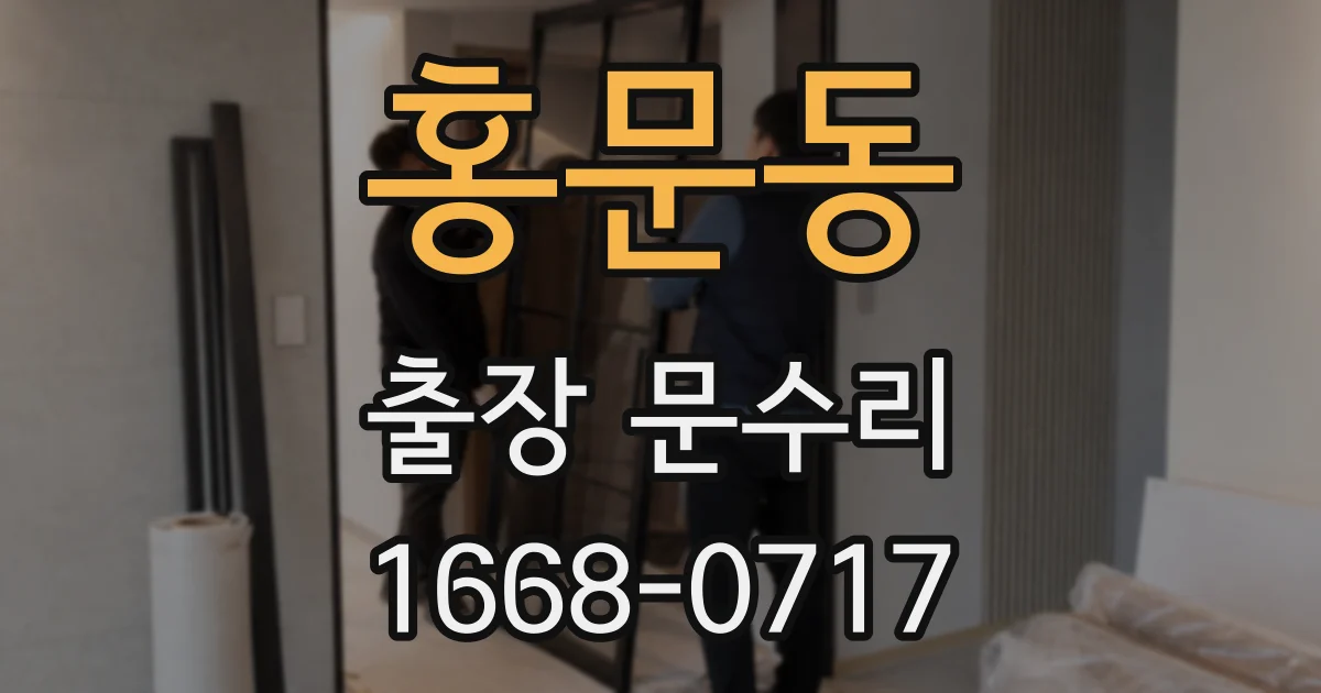 홍문동 출장 문수리