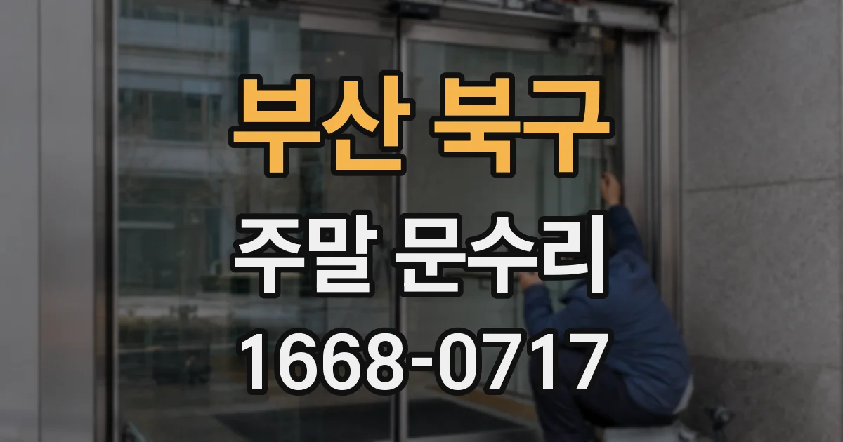 부산 북구 주말 문수리