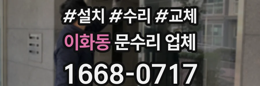 이화동 문수리 업체
