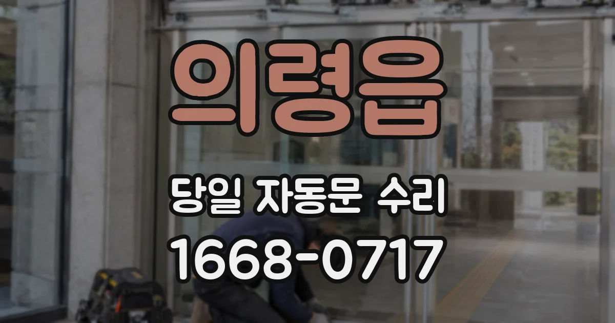 의령읍 당일 자동문 수리
