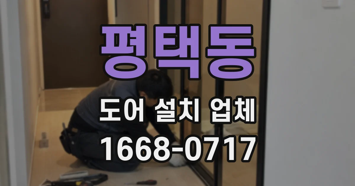 평택동 도어 설치 업체
