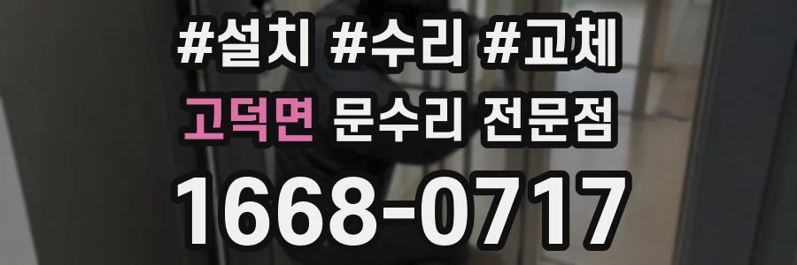 고덕면 문수리 전문점