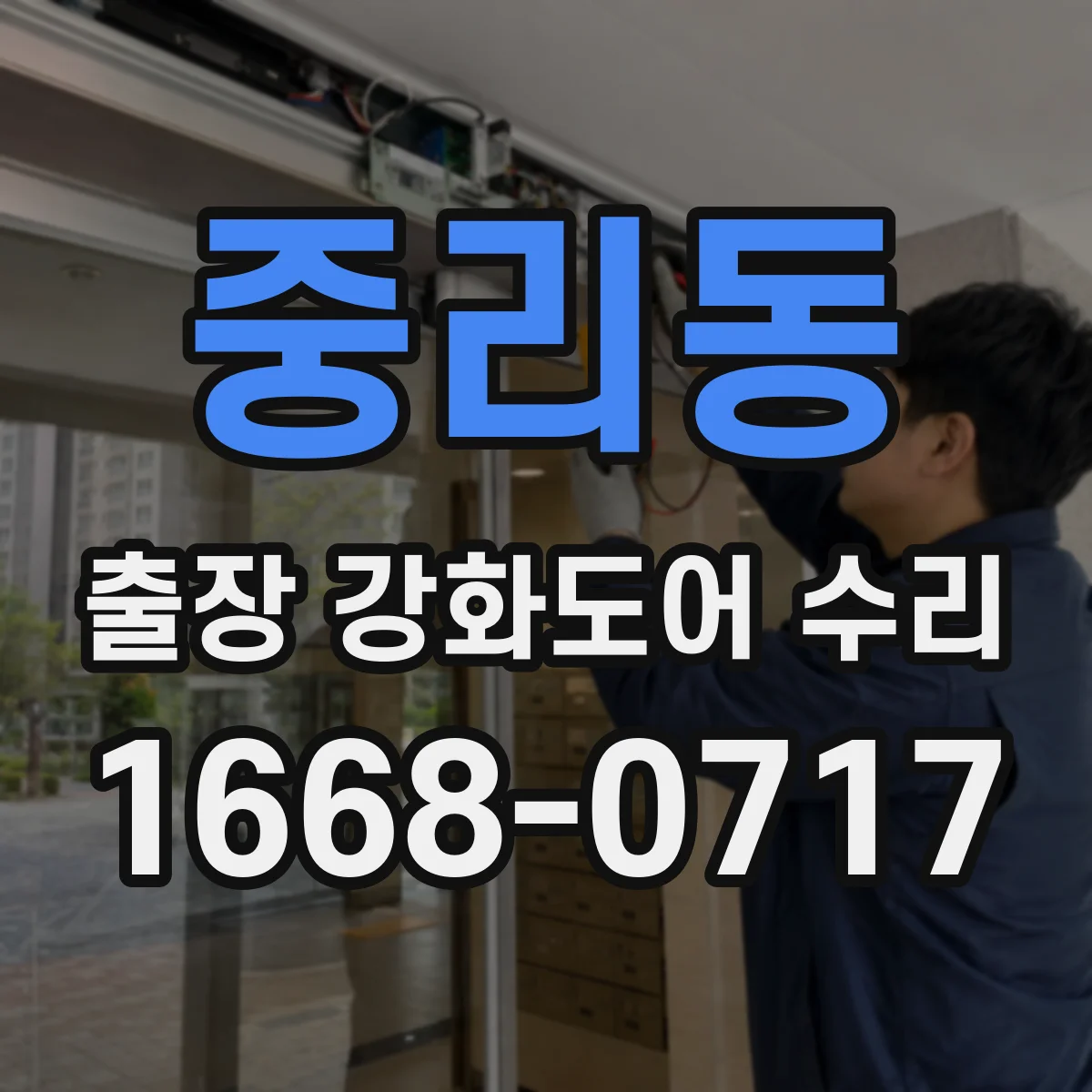 중리동 출장 강화도어 수리