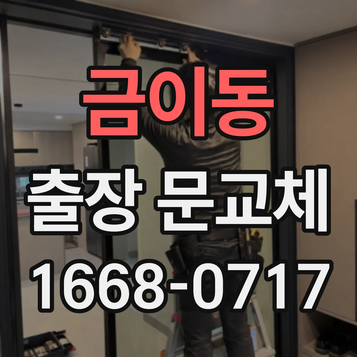 금이동 출장 문교체