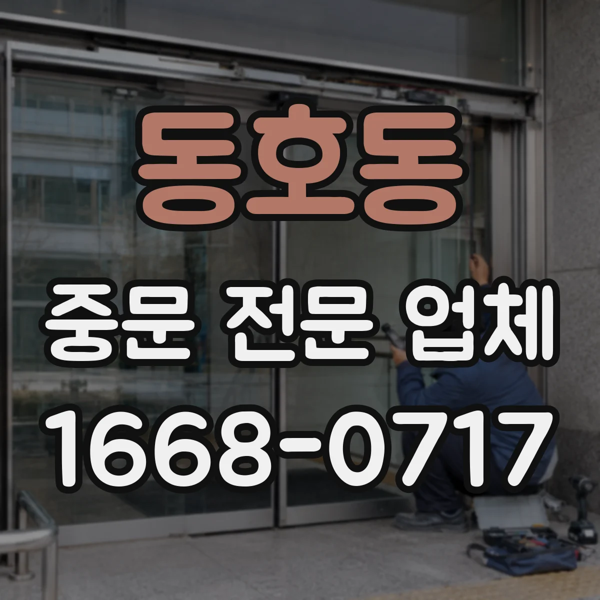 동호동 중문 전문 업체